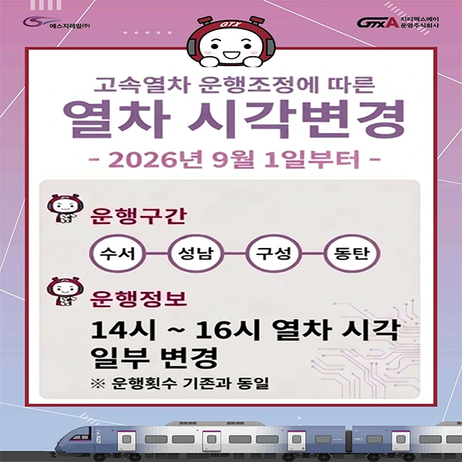 고속열차 운행조정에 따른 GTX-A 열차 시각변경 - 2026년 9월 1일부터 - (수서~동탄)