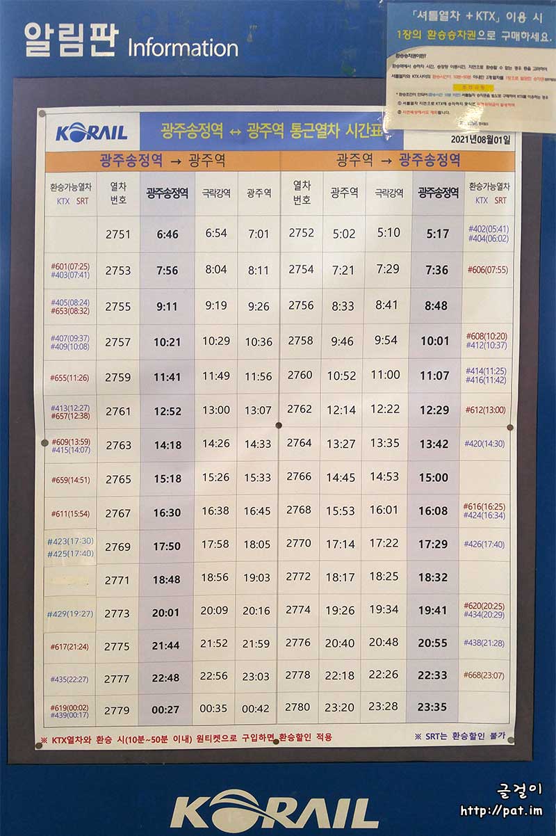 광주송정역↔광주역 통근열차(셔틀열차) 시간표