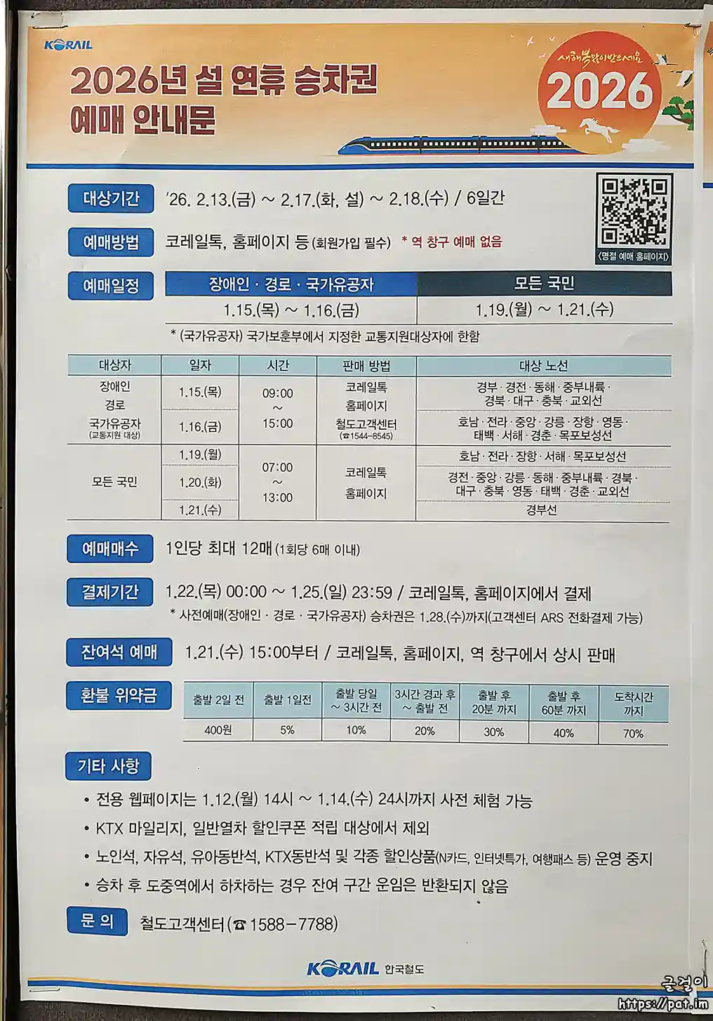 2026년 설 연휴 승차권 예매 안내문 (한국철도공사)
