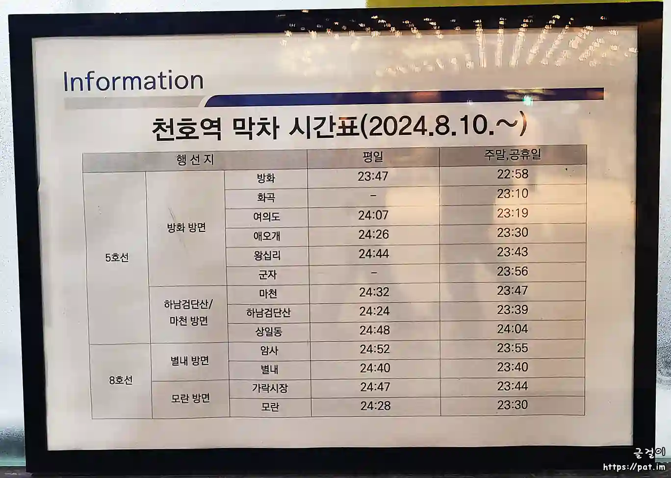5호선/8호선 천호역 막차 시각표 (2024.8.10~)