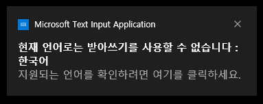 [윈도우 10] Microsoft Text Input Application 현재 언어로는 받아쓰기를 사용할 수 없습니다 : 한국어 지원되는 언어를 확인하려면 여기를 클릭하세요.