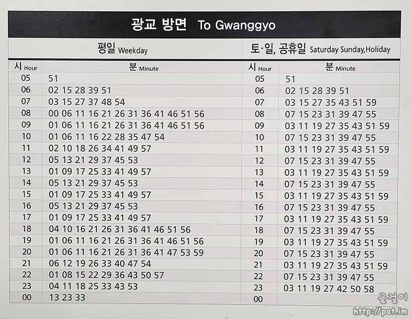 신분당선 성복역 광교 방면 열차 시간표 (평일 / 토·일·공휴일)