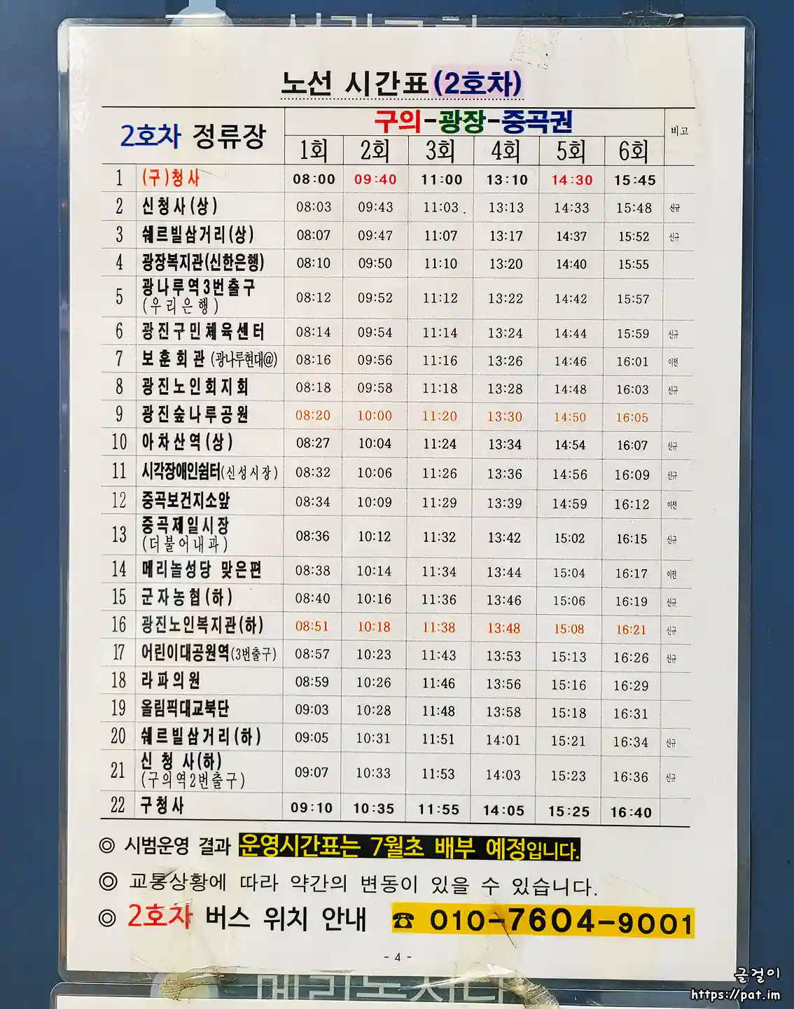 광진노인종합복지관 셔틀버스 2호차 노선 시간표