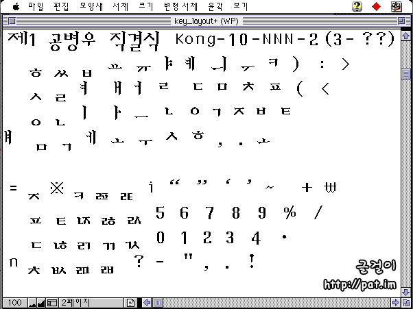 제1 공병우 직결식 글꼴 Kong-10-NNN-2에 담긴 기본 배열