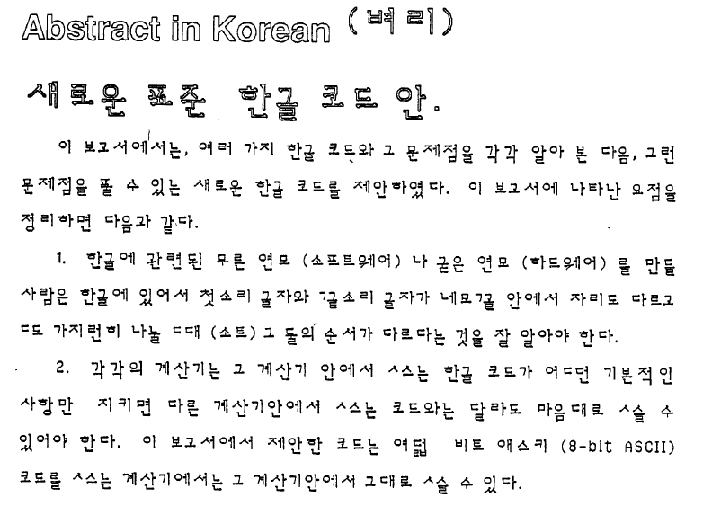 1988년의 〈A New Proposal for a Standard Hangul Code〉에 들어간 한글 초록 (움직그림)