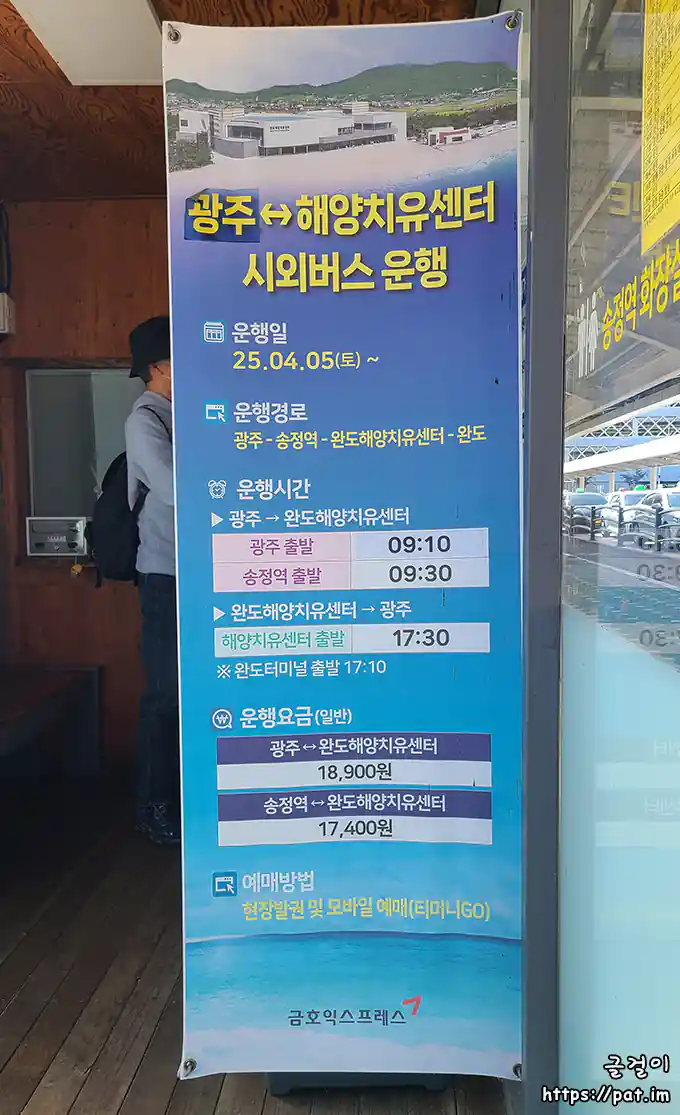 광주 ↔ 완도해양치유센터 시외버스 운행 안내문 (시각/요금) (2025.4.5~)