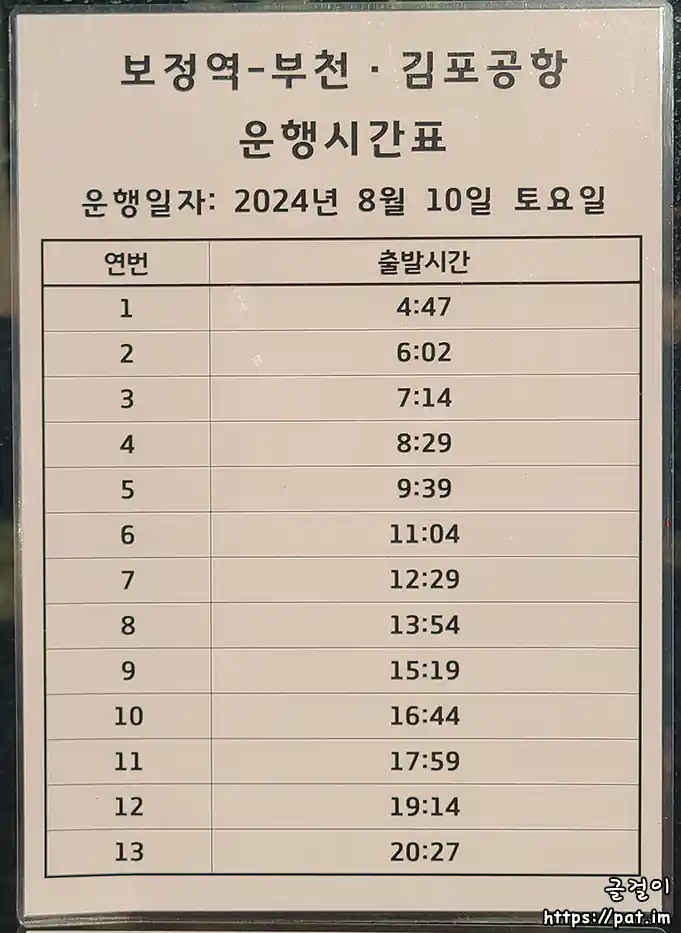 공항버스 8165의 보정역 → 부천·김포공항 운행 시간표 (삼성휴먼센터 정류장 게시물)