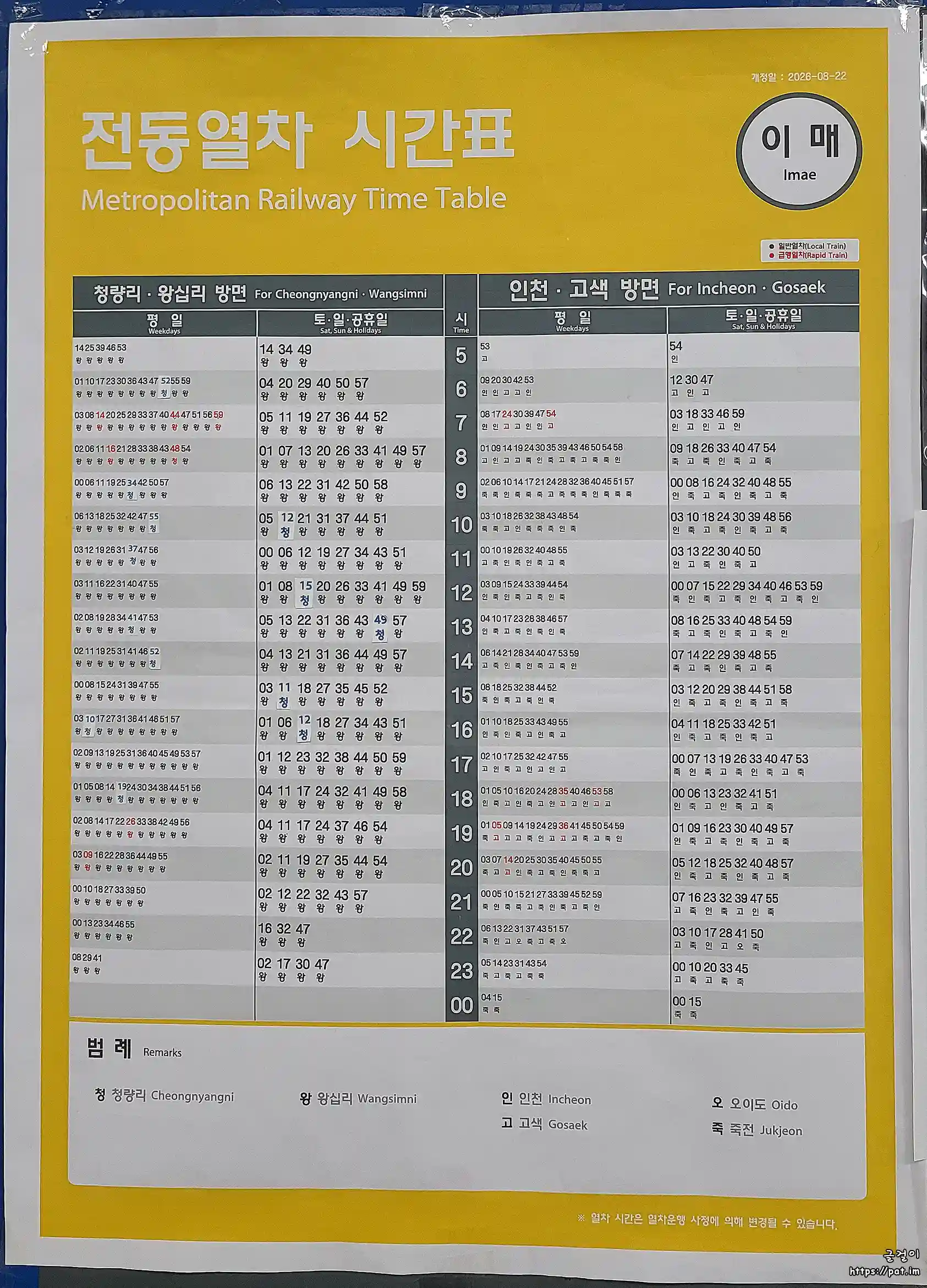 수인분당선 이매역 전동열차 시간표 (왕십리 · 청량리 방면, 죽전 · 고색 · 오이도 · 인천 방면)