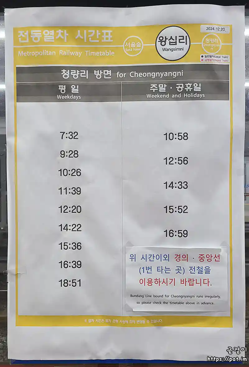 수인분당선 왕십리역 전동열차 시간표 (청량리 방면)