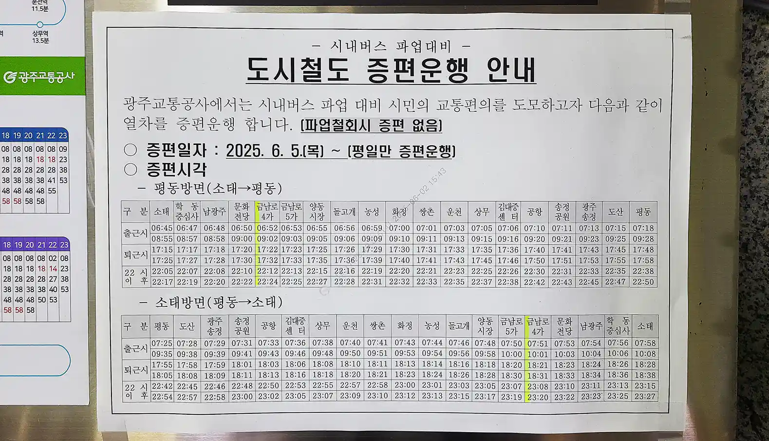 시내버스 파업대비 도시철도 증편운행 안내 (광주 도시철도 1호선) (2025.6.5~)