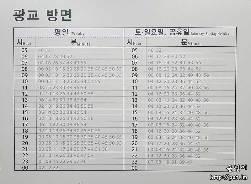 신분당선 정자역 광교 방면 열차 시간표 (평일, 토·일요일·공휴일)