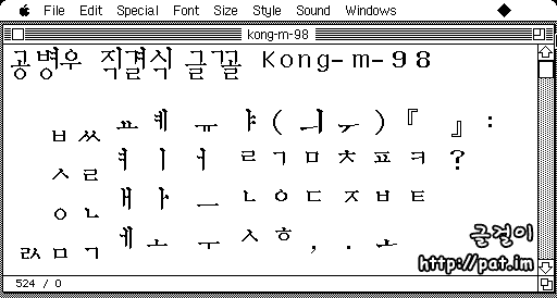 3-87 자판에 맞춘 매킨토시 직결식 글꼴 Kong-m-98과 글쇠 자리 (한글 시스템 6.0.7, System 6.0.7, 움직그림)