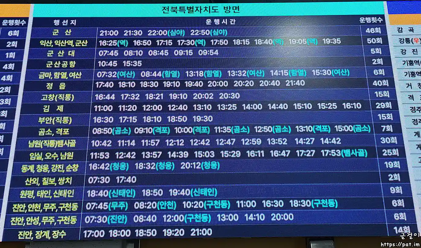 전주시외버스터미널 - 전라북도 방면 시간표 ⑤
