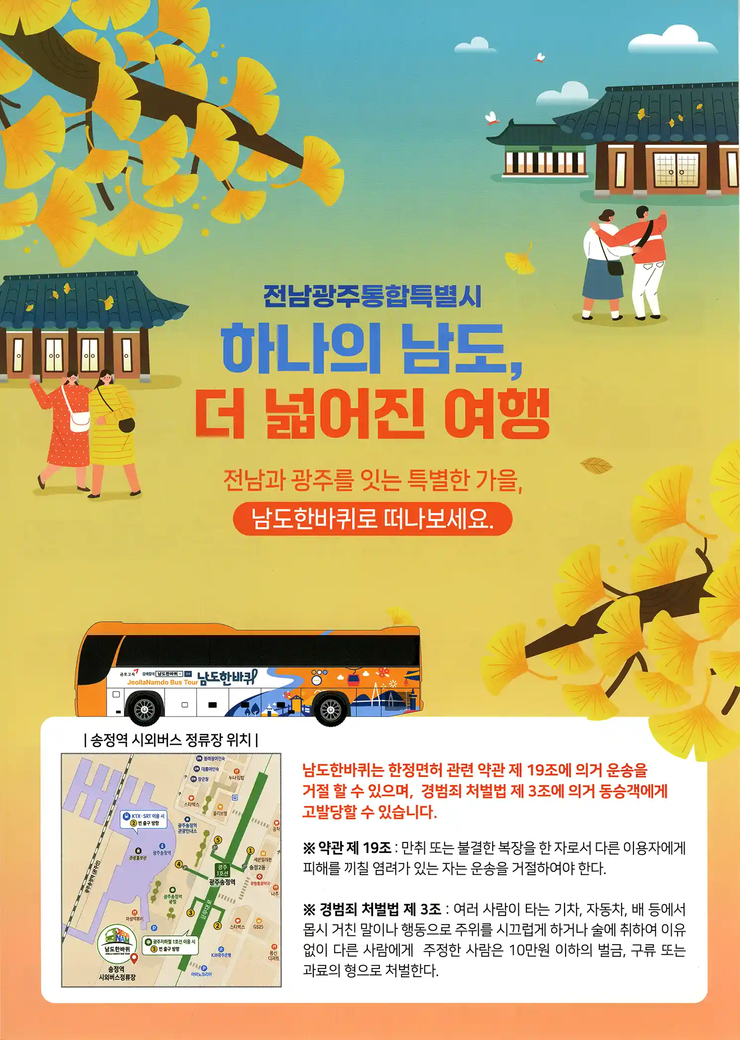 남도한바퀴 - 광주송정역 시외버스 정류장 지도와 주의사항