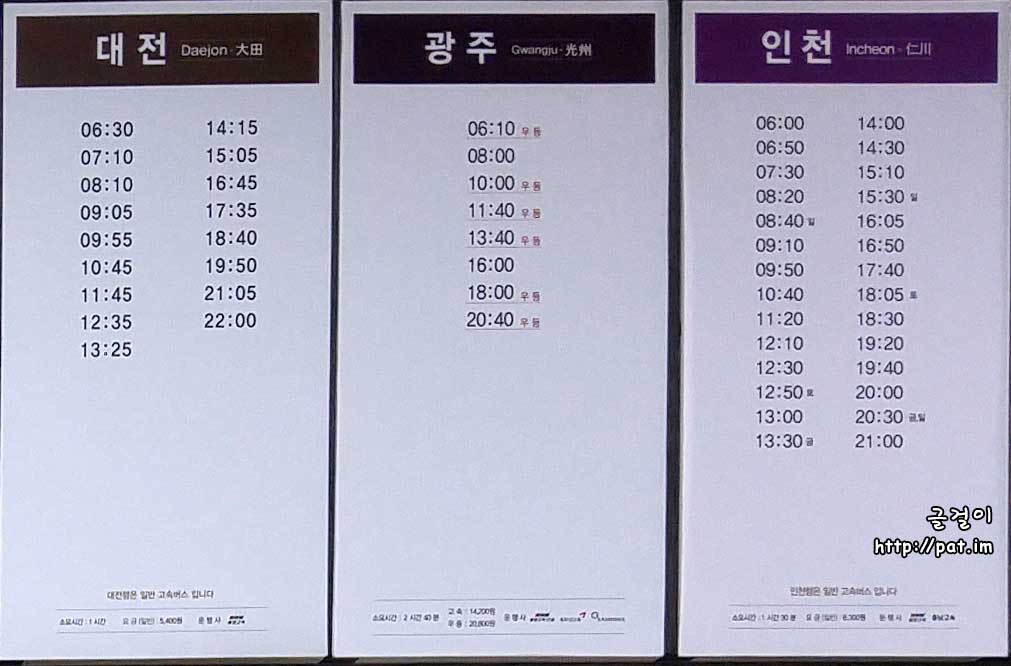 천안 고속버스 터미널  - 천안 → 대전,광주,인천 고속버스 시간표
