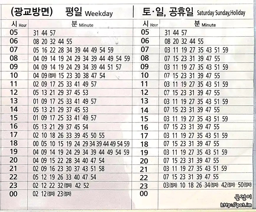 신분당선 논현역 광교 방면 열차 운행 시각표 (평일 / 토·일·공휴일)