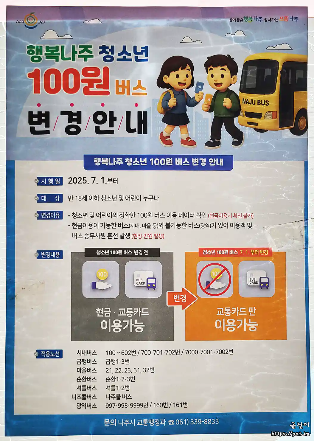 행복나주 청소년 100원 버스 변경 안내 (2025.7.1~)