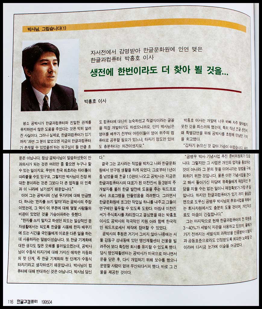 「공병우 박사의 외곬 인생 90년」에 딸린 취재 기사 (이애리, 《한글과컴퓨터》 1995.4.)