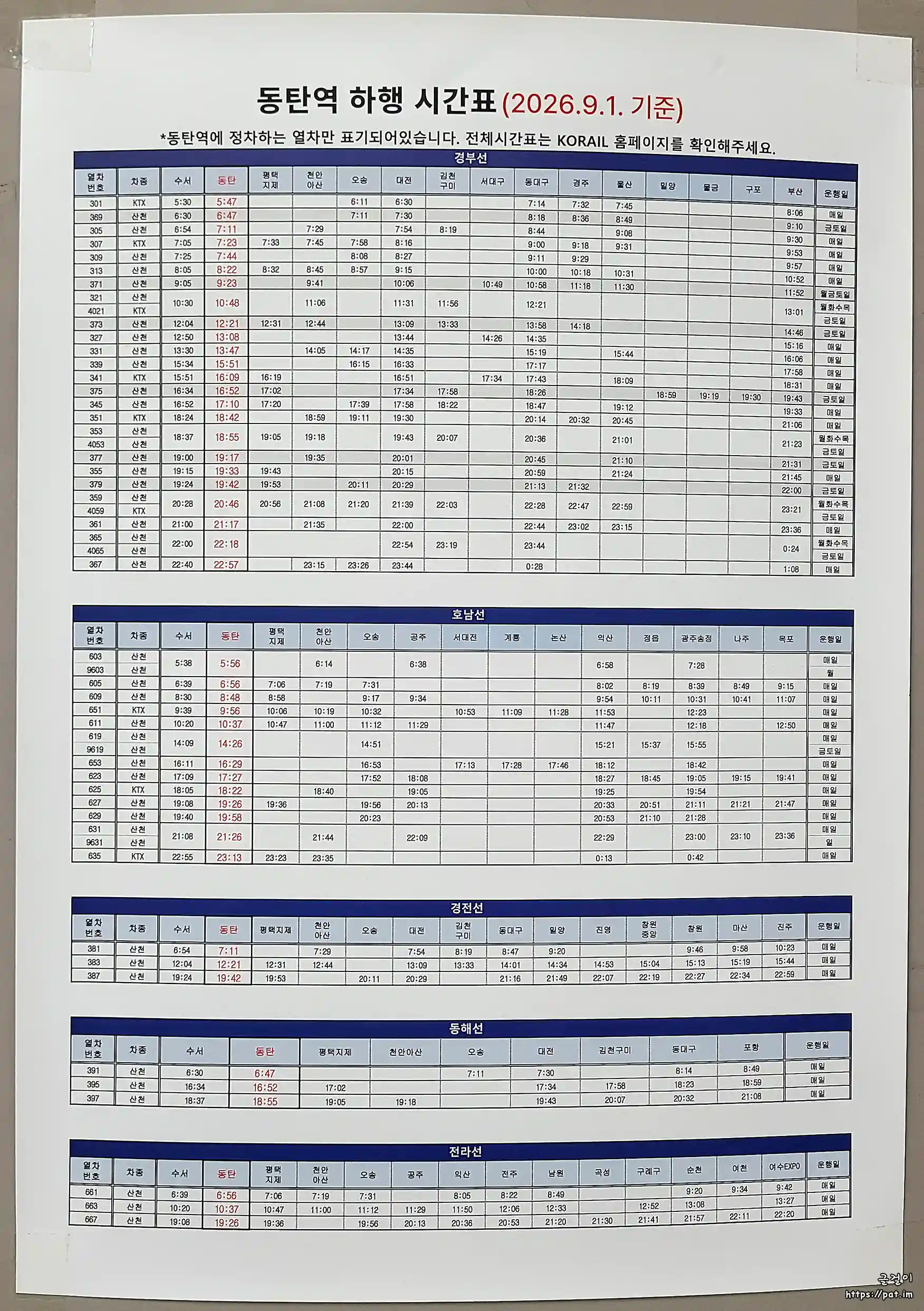 동탄역 KTX 열차 하행 시간표 (2026.9.1 기준) (경부선, 호남선, 경전선, 동해선, 전라선)