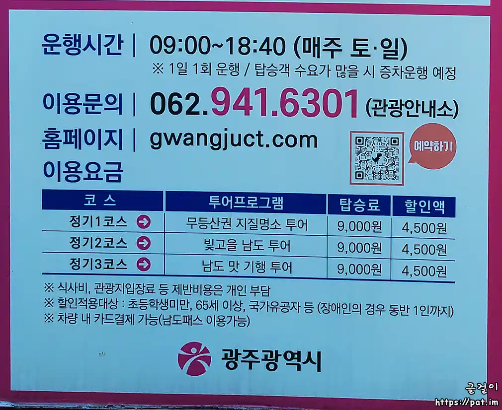 광주시티투어 운행 정보 (운행시간, 요금, 홈페이지)