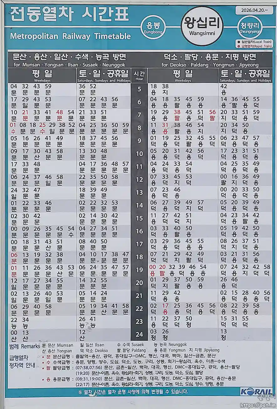 경의중앙선 왕십리역 시간표 (문산 방면, 용문 방면) (2026.4.20~)