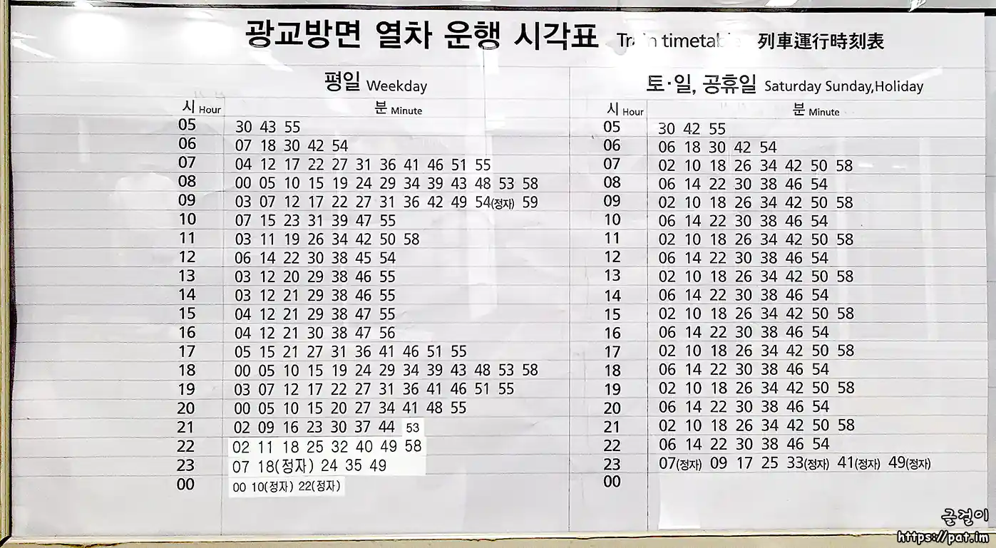 신분당선 신사역 광교 방면 열차 시간표 (평일 / 토·일·공휴일)