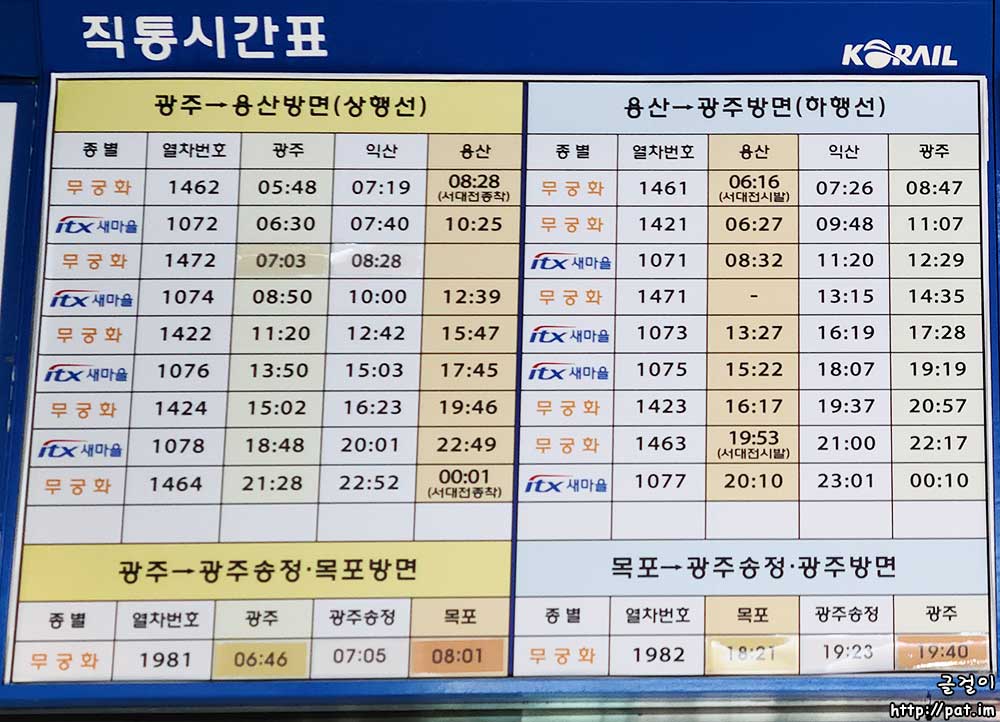 광주역 일반열차 직통시간표
