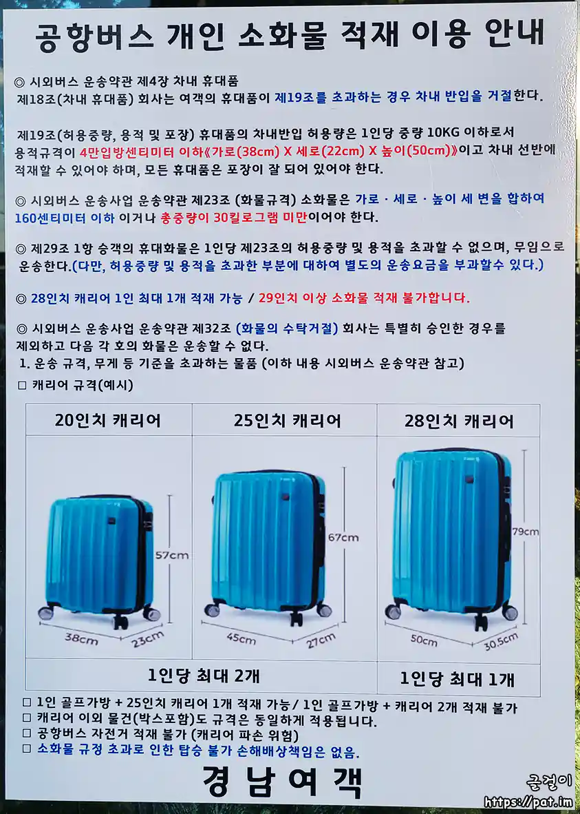 공항버스 개인 소화물 적재 이용 안내 (경남여객) (삼성휴먼센터 버스 정류장 게시물)