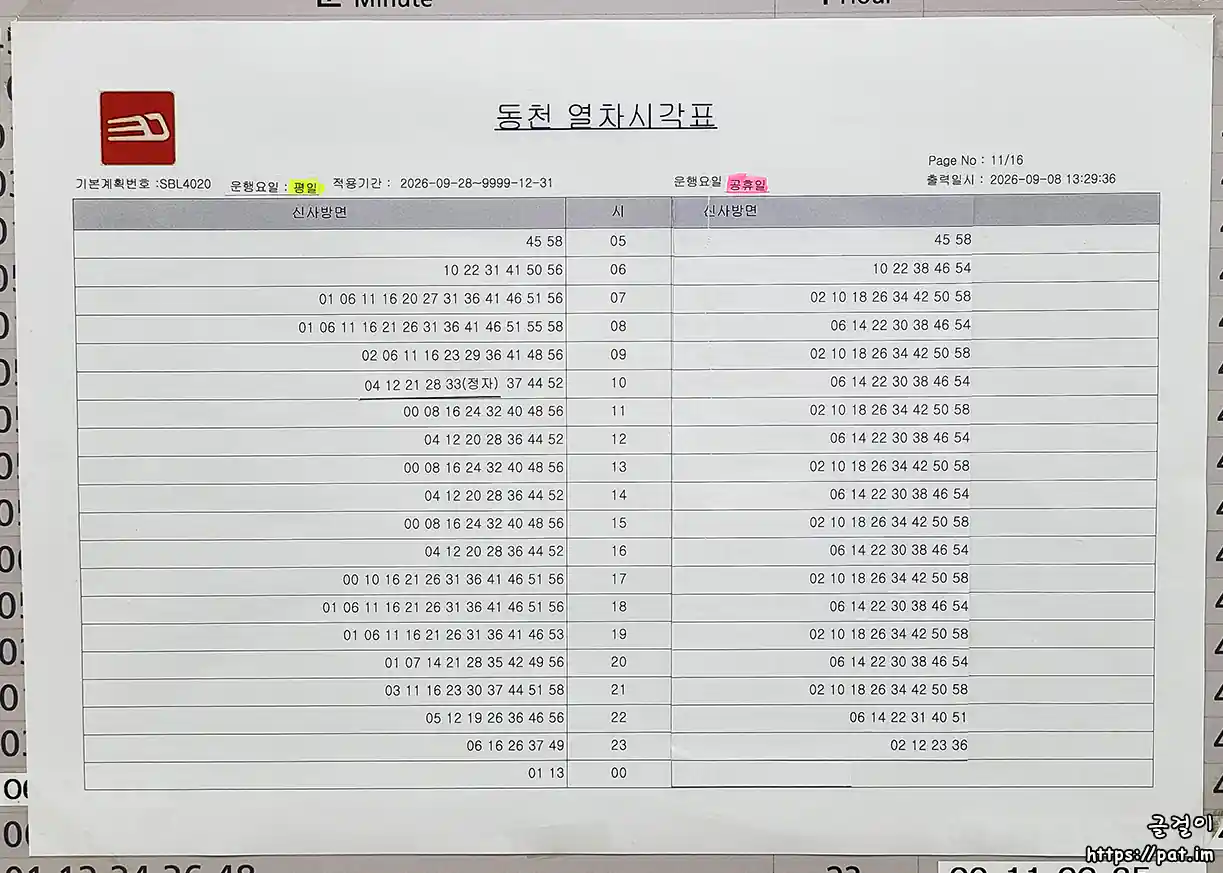 신분당선 동천역 신사 방면 열차 시각표 (평일, 공휴일) (2026.9.28~)