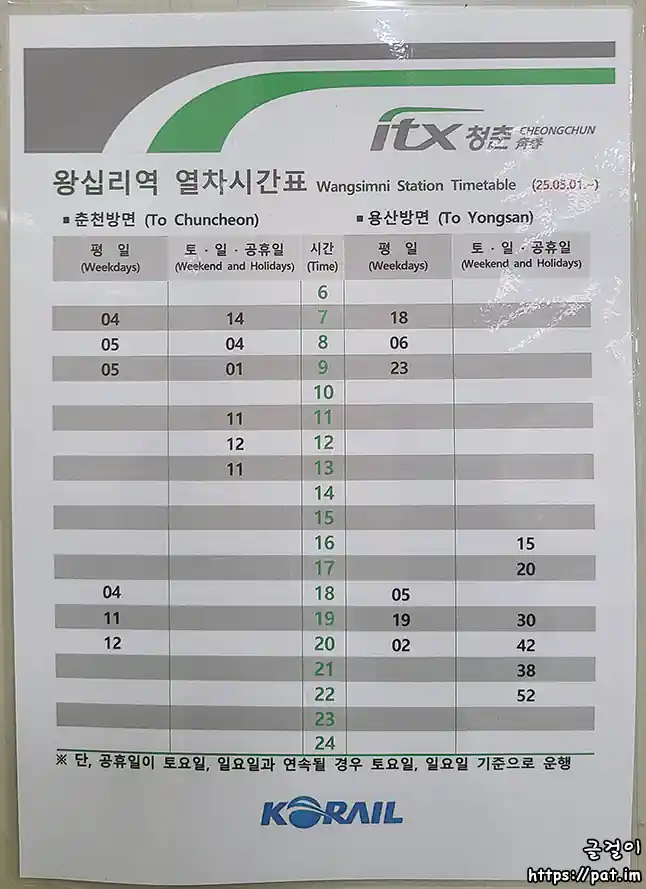 ITX-청춘 왕십리역 열차 시간표 (춘천 방면, 용산 방면) (2025.5.1~)
