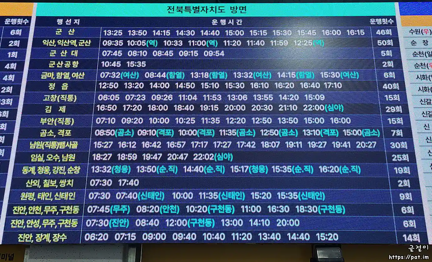 전주시외버스터미널 - 전라북도 방면 시간표 ③