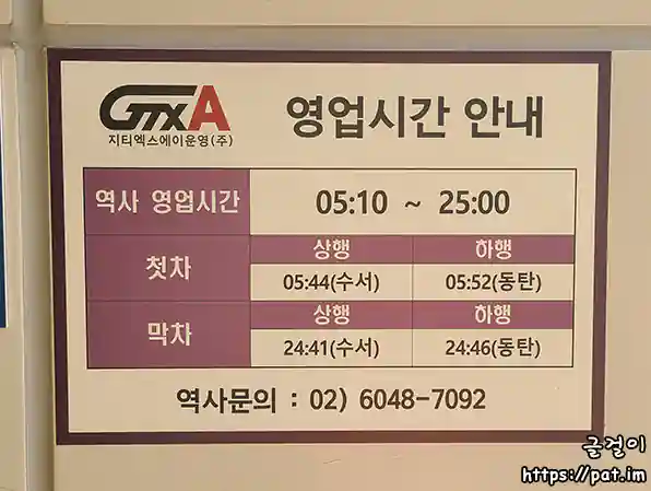 GTX-A 성남역 첫차 · 막차 시간표
