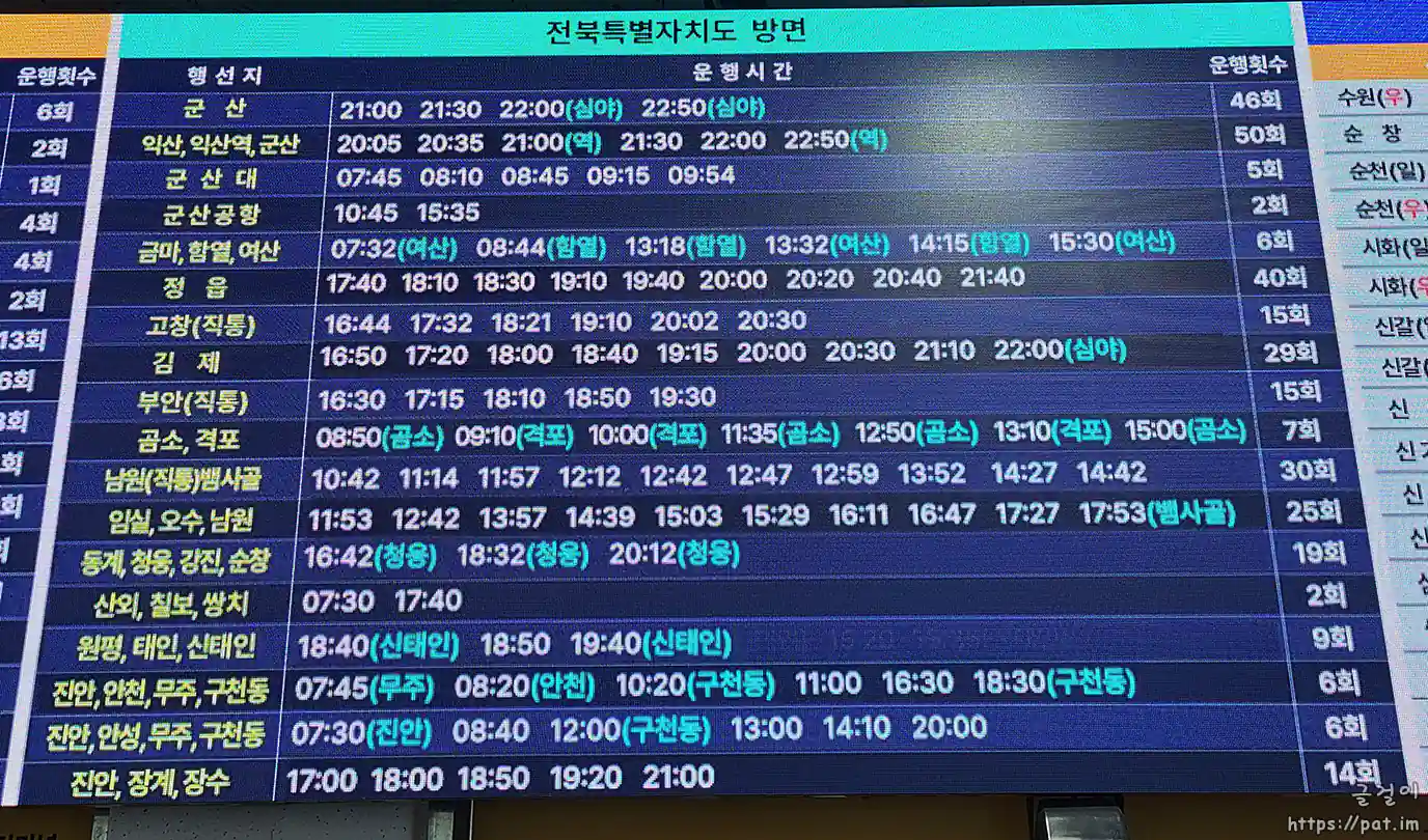전주시외버스터미널 - 전라북도 방면 시간표 ⑥
