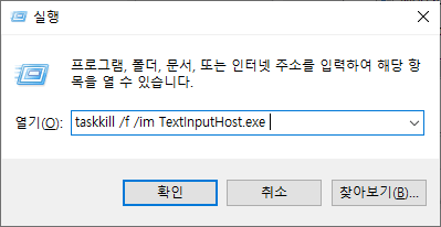 윈도우 10 실행 창 (taskkill /f /im TextInputHost.exe)