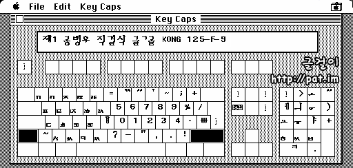 제1 공 직결식 글꼴 Kong 125-F-9 윗글 배열 (Macintosh System 6.0.7 Key Caps)