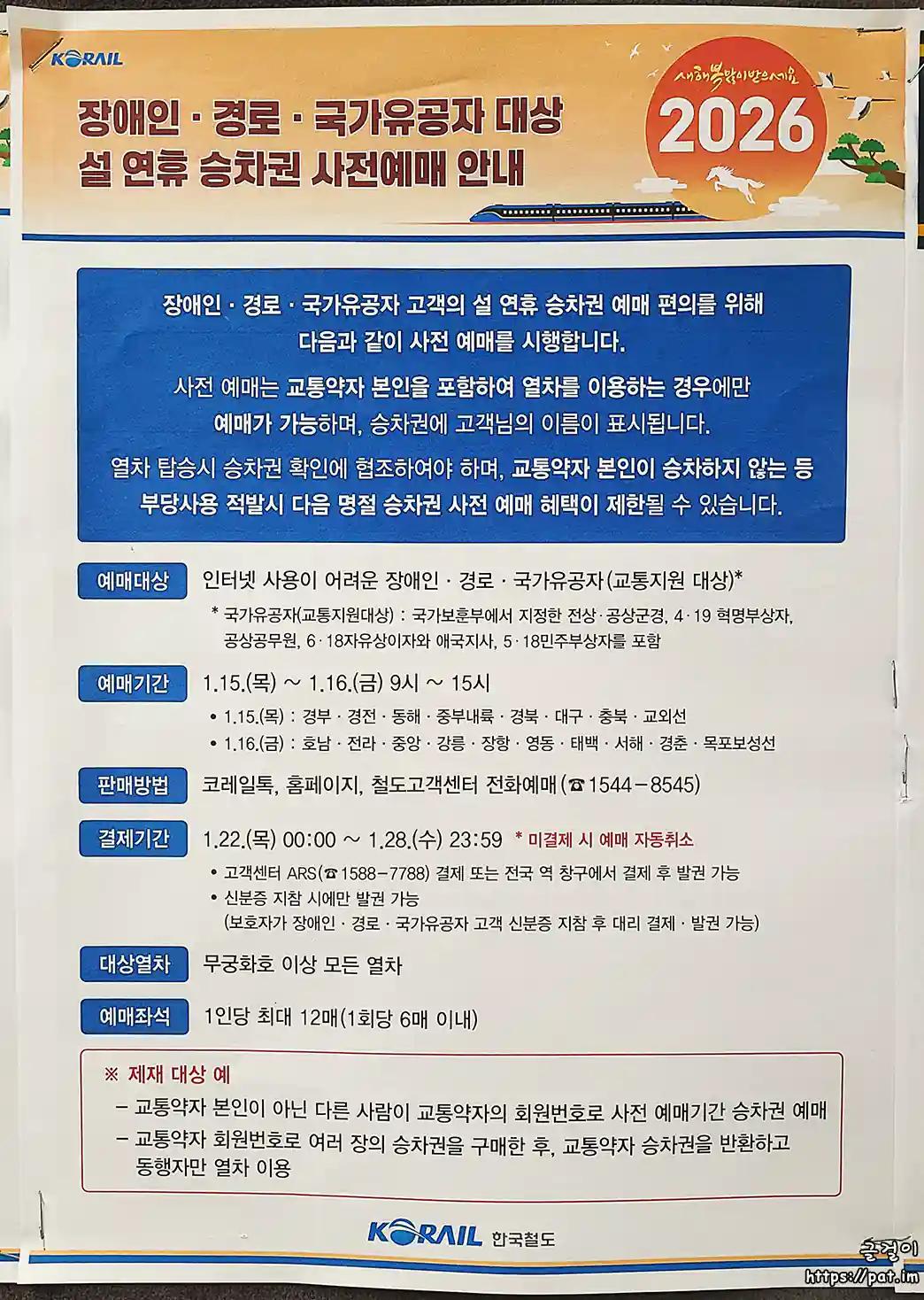 장애인 · 경로 · 국가유공자 대상 설 연휴 승차권 사전예매 안내문 (2026, 한국철도공사)