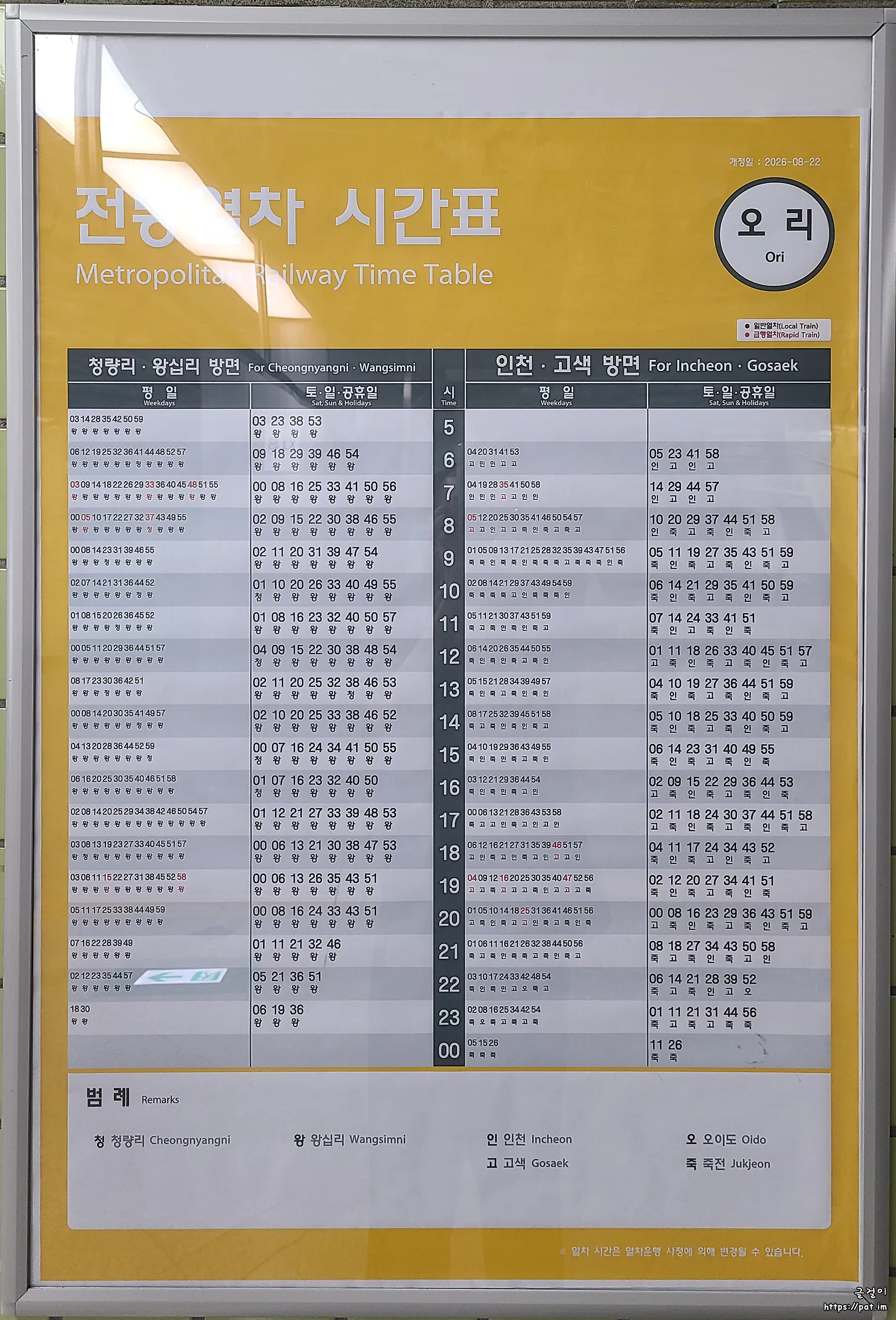 수인분당선 오리역 전동열차 시간표 (왕십리 · 청량리 방면, 죽전 · 고색 · 오이도 · 인천 방면)