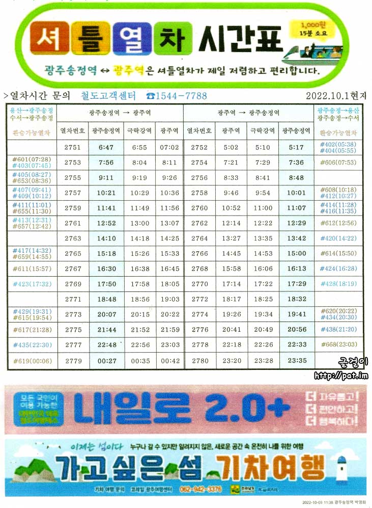 광주역-극락강역-광주송정역 셔틀열차(통근열차) 시간표 (2022.10.1~)