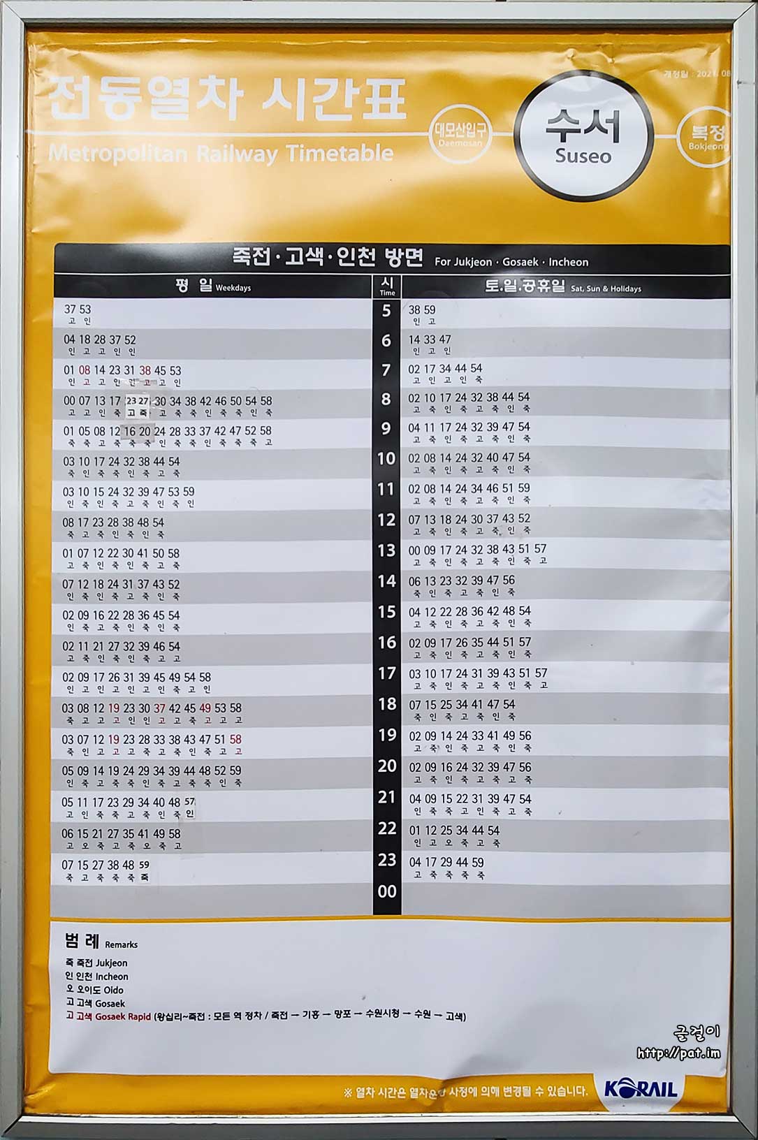 수인분당선 수서역 전동열차 시간표 (죽전 · 고색· 인천 방면) (2022.11.5~)