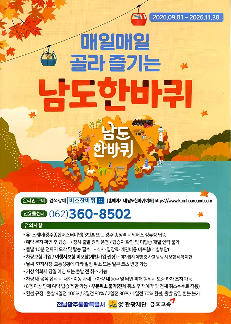 남도한바퀴 안내문 표지 (전남광주통합특별시, 전라남도관광재단, 금호고속)