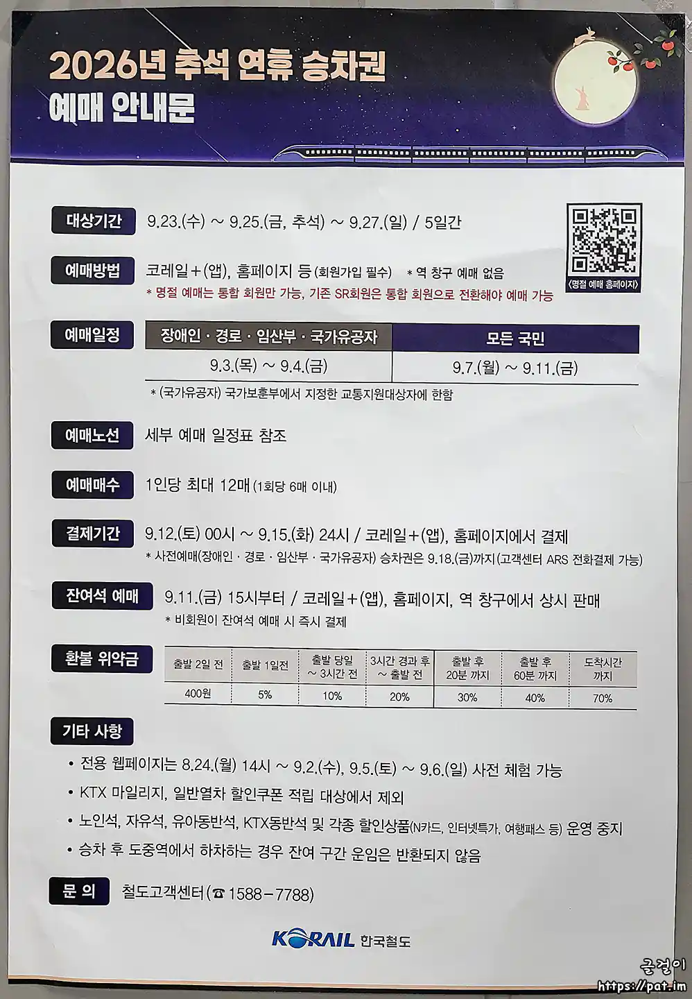 2026년 추석 연휴 승차권 예매 안내문