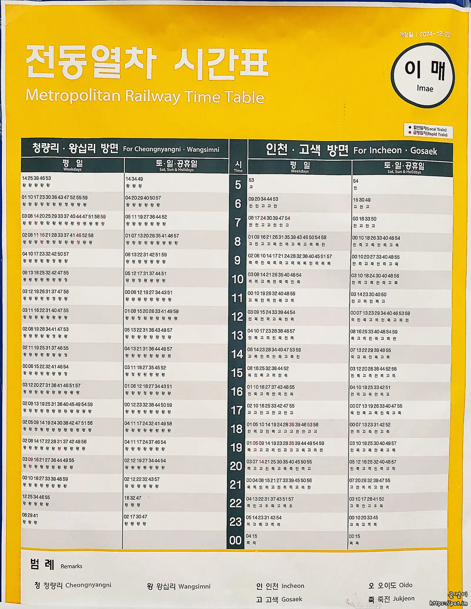 수인분당선 이매역 전동열차 시간표 (왕십리 · 청량리 방면, 죽전 · 고색 · 오이도 · 인천 방면)