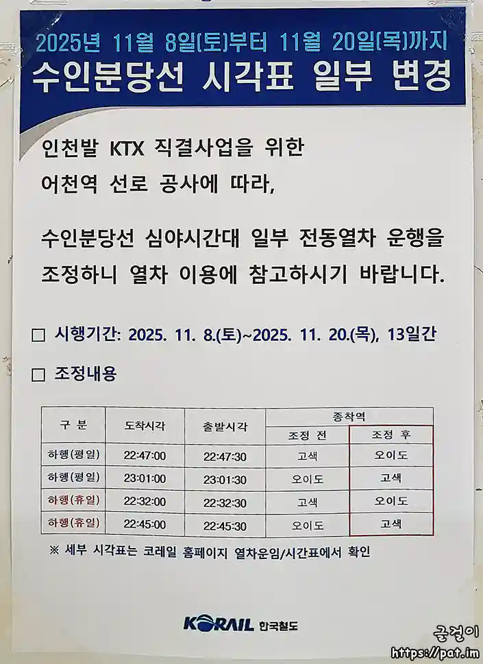 수인분당선 시각표 일부 변경 (2025.11.8~11.20)