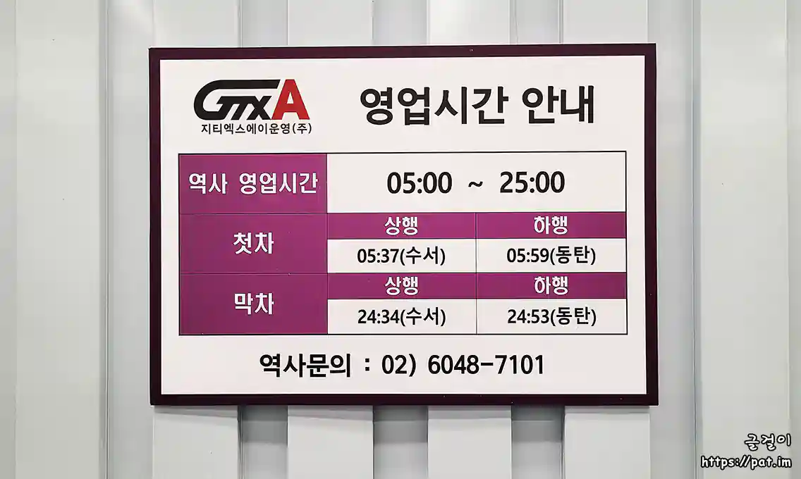 GTX-A 구성역 영업시간(05:00~25:00), 첫차 · 막차 시간 안내