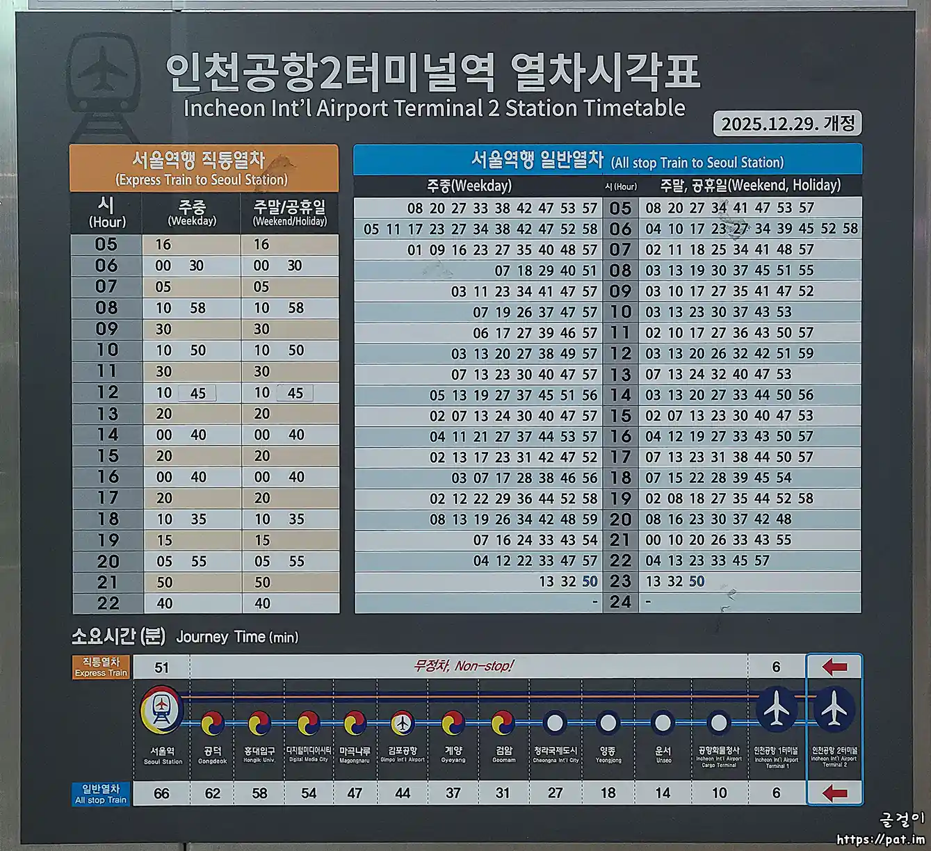 공항철도 인천공항2터미널역 열차 시간표 (서울역 방향) (일반·직통열차) (2025.12.29~)