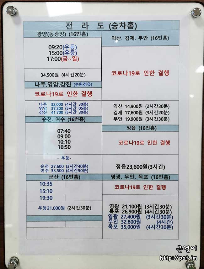 성남 야탑터미널 시외버스 시간표/요금표 (2022.9.8) :: 글걸이