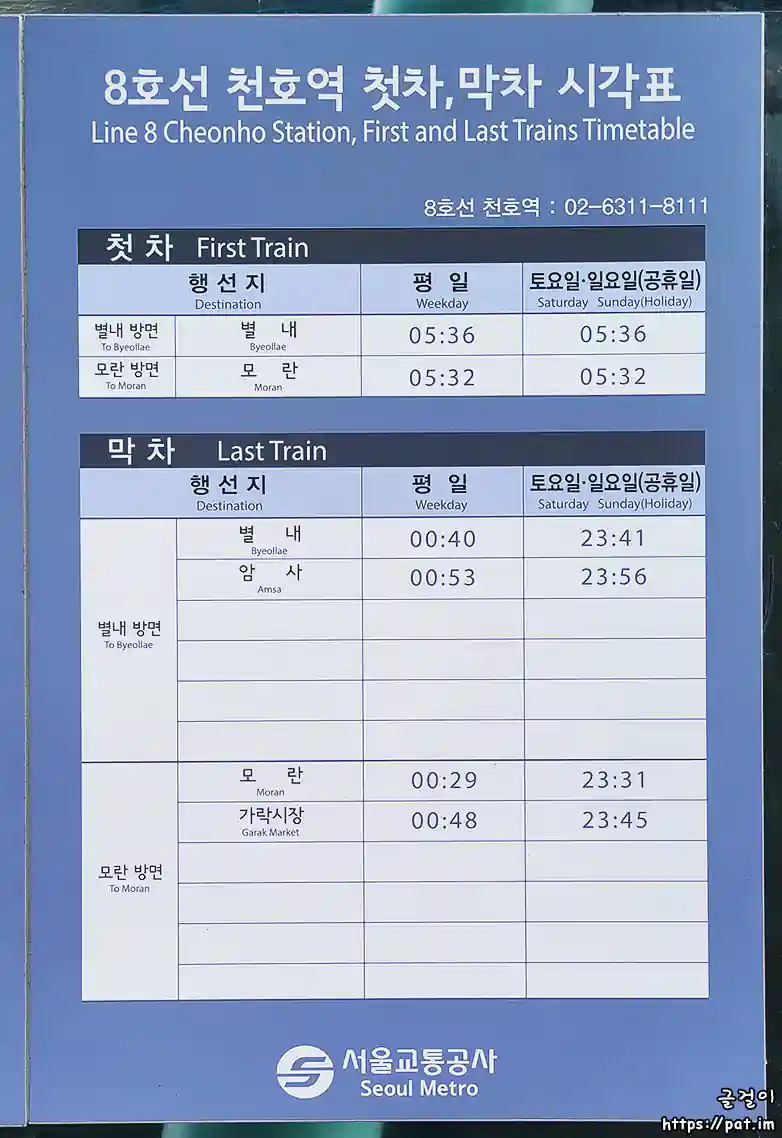 8호선 천호역 첫차, 막차 시각표