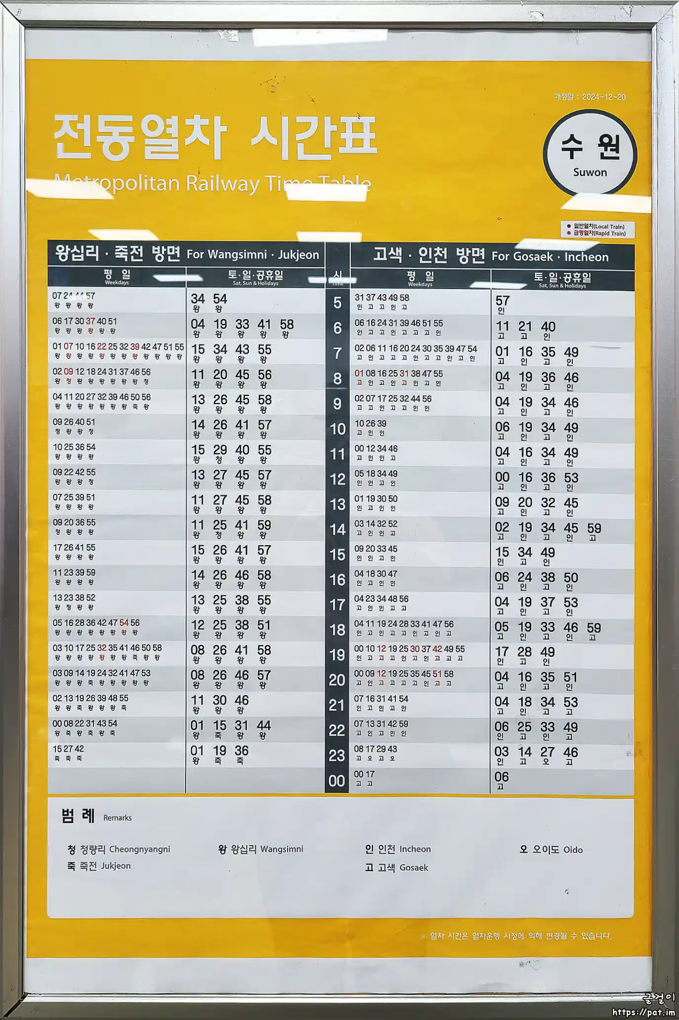 수인분당선 수원역 전동열차 시간표 (왕십리 · 청량리 방면, 고색 · 오이도 · 인천 방면) (2024.12.20~)