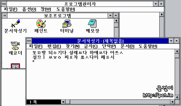 한글 윈도우 3.1에서 KS 완성형으로 "똠방, 됭기다, 설렜다, 하얬다, 어씃, 설믜, 쓩, 찦차, 쑛다리, 펲시" 넣기 (움직그림)