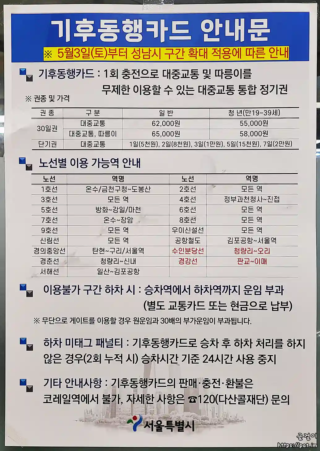 기후동행카드 서울시 안내문(이매역) : 5월 3일(토)부터 성남시 구간 확대 적용에 따른 안내문